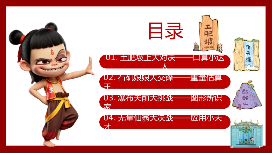 2026年二下数学乐考PPT——哪吒闯关之旅_第2页