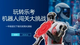 2026年一下语文乐考PPT——机器人闯关大挑战