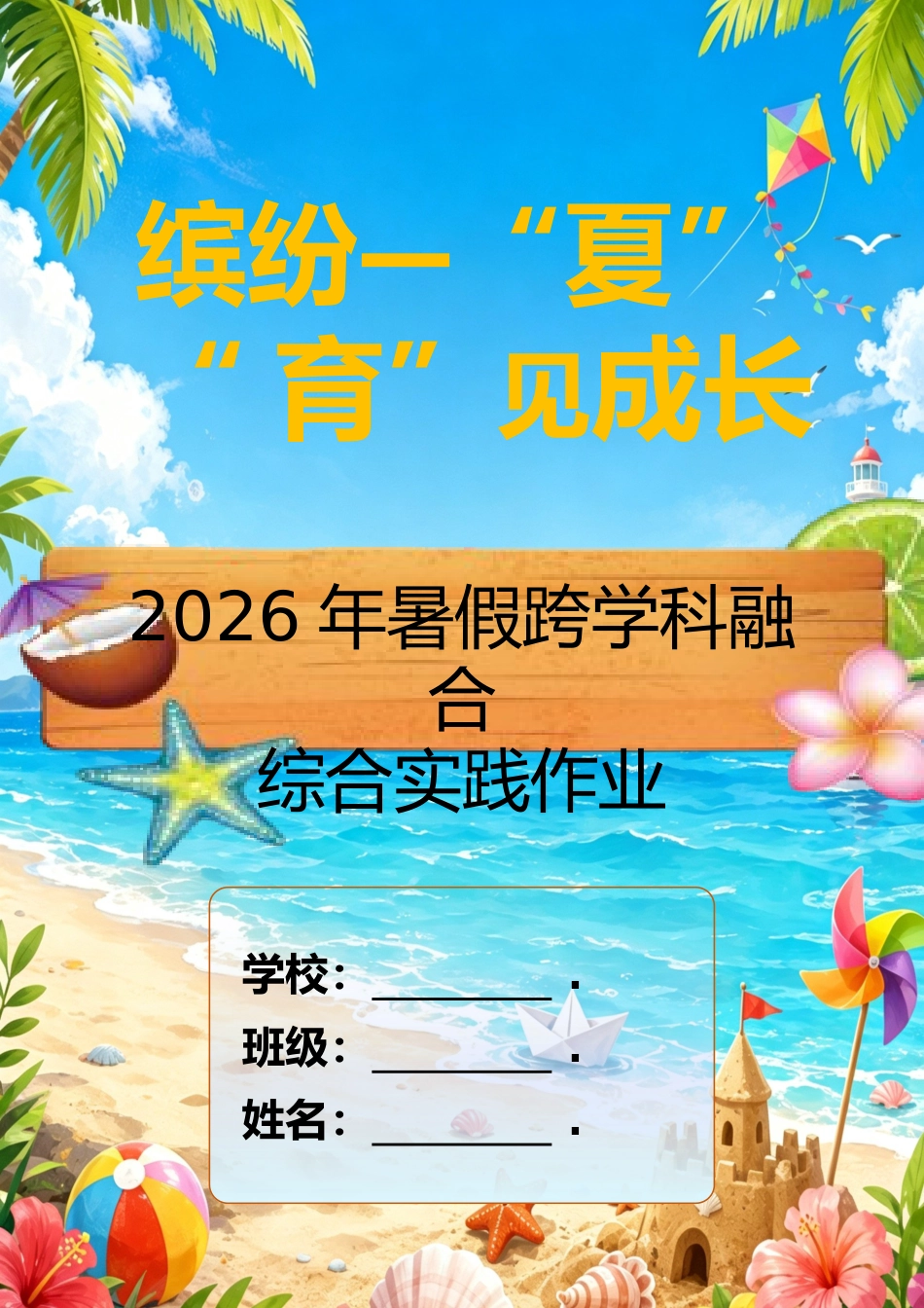 2026年暑期五育综合素养提升作业手册 (修订版)_第1页