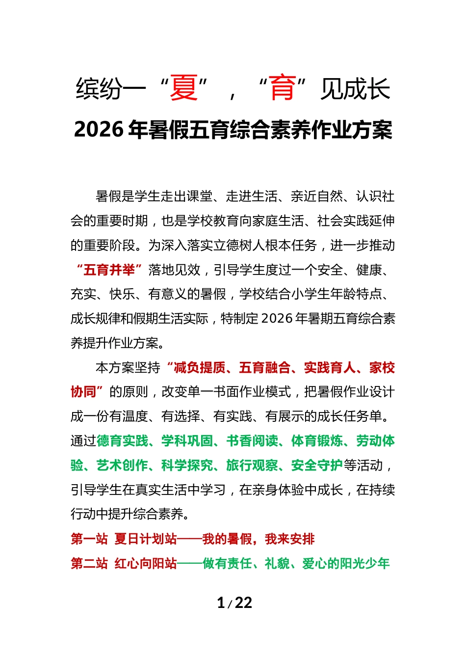 缤纷一“夏”,“育”见成长——2026年暑假五育综合素养作业方案_第1页