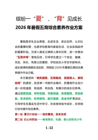 缤纷一“夏”，“育”见成长——2026年暑假五育综合素养作业方案