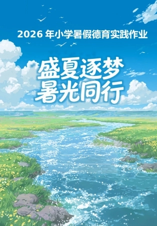 2026年暑假德育特色实践作业——盛夏逐梦，暑光同行