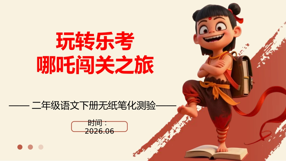2026年二下语文乐考PPT——哪吒闯关之旅_第1页