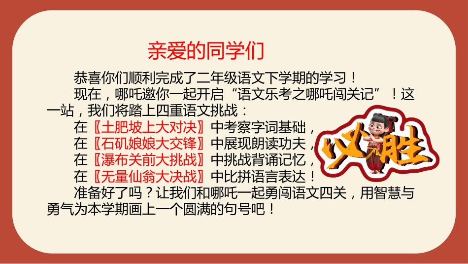 2026年二下语文乐考PPT——哪吒闯关之旅_第2页