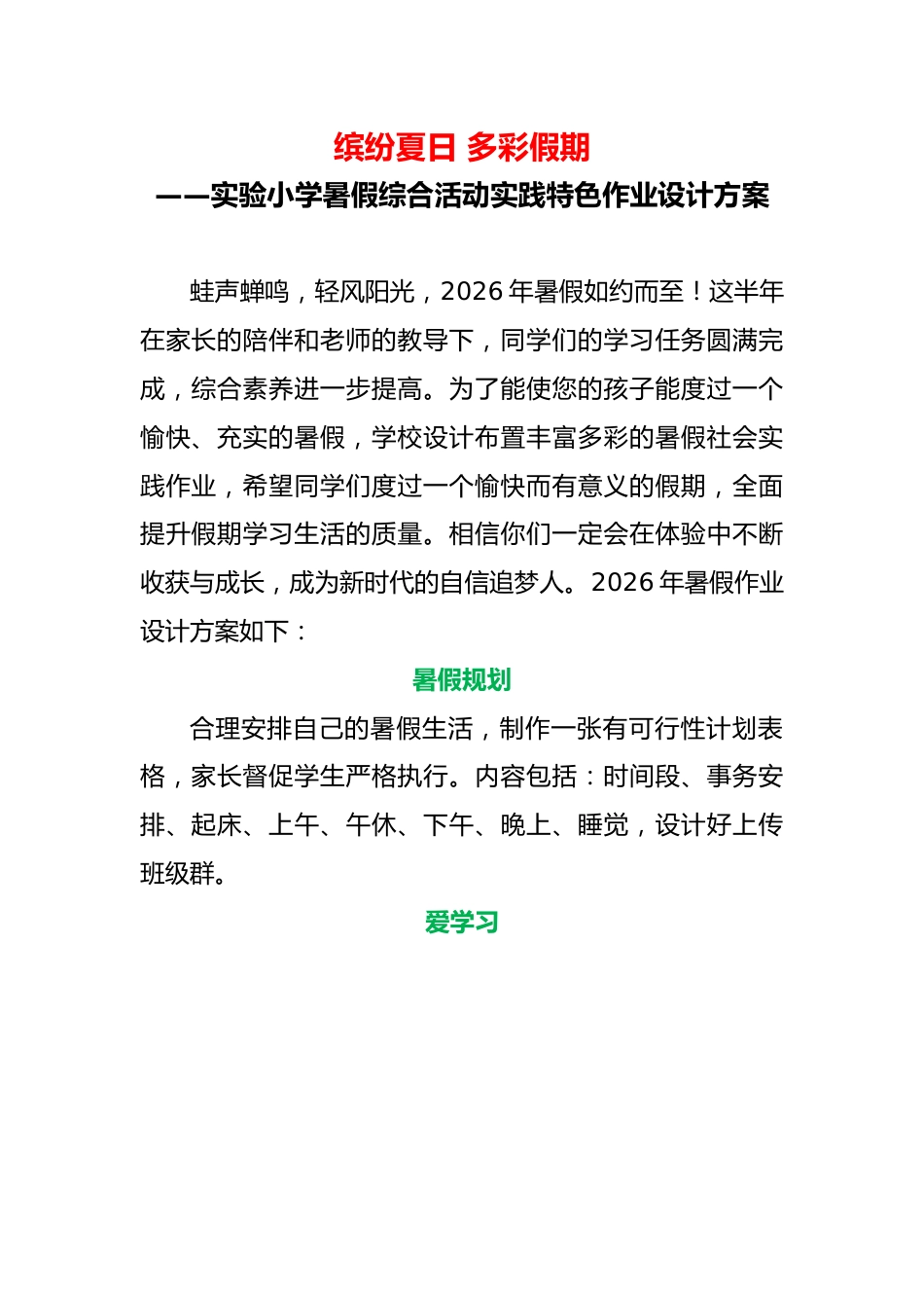 2026年暑假学校综合活动实践特色作业设计方案——缤纷夏日 多彩假期_第1页