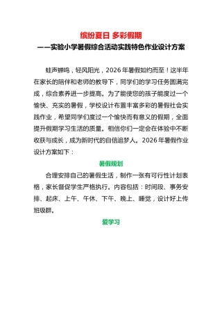 2026年暑假学校综合活动实践特色作业设计方案——缤纷夏日 多彩假期