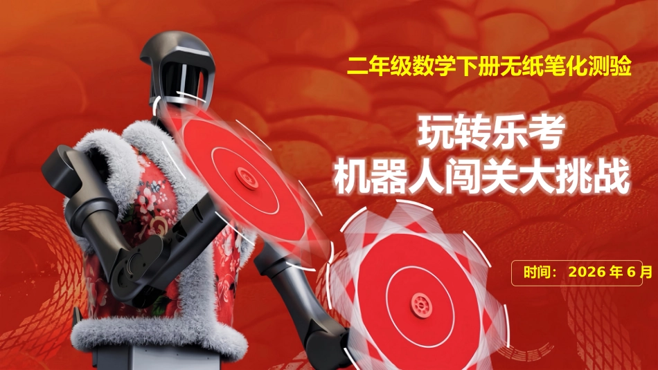 2026年二年级数学下学期乐考:机器人闯关大挑战_第1页