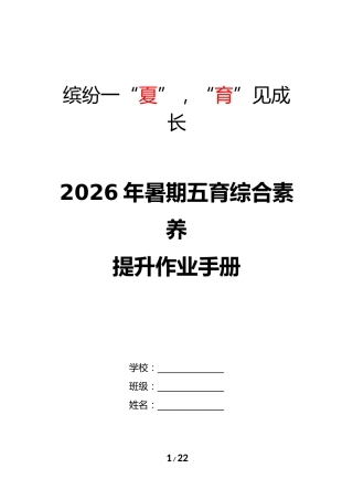 缤纷一“夏”，“育”见成长——2026年暑期五育综合素养提升作业手册
