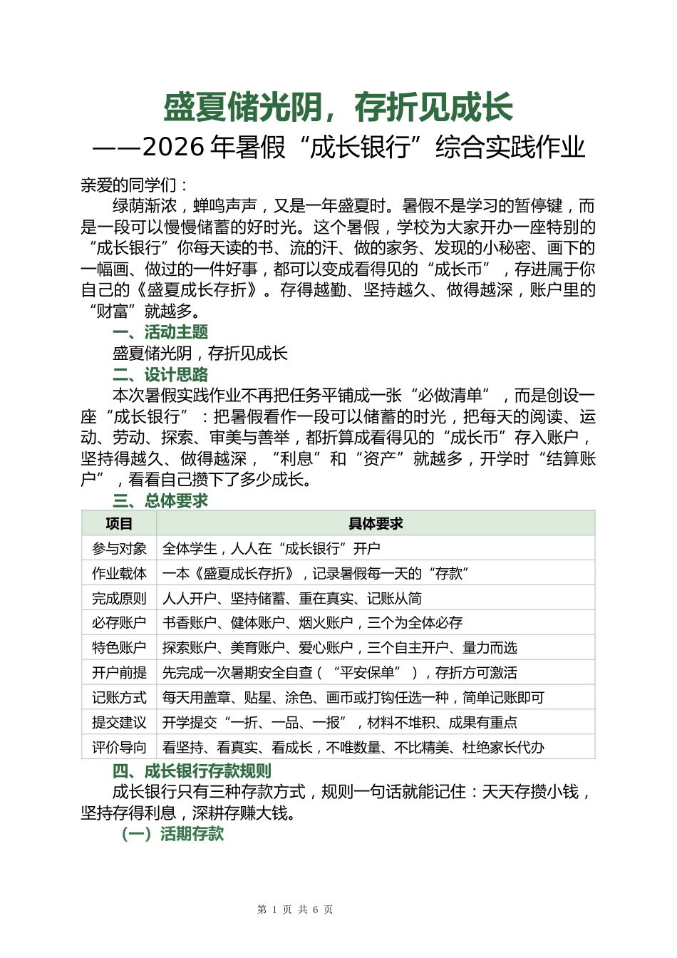 盛夏储光阴,存折见成长——2026年暑假“成长银行”综合实践作业_第1页