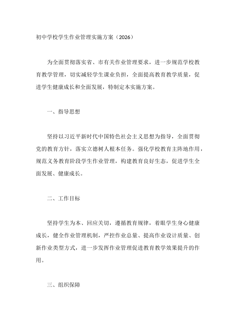 初中学校学生作业管理实施方案(2026)_第1页
