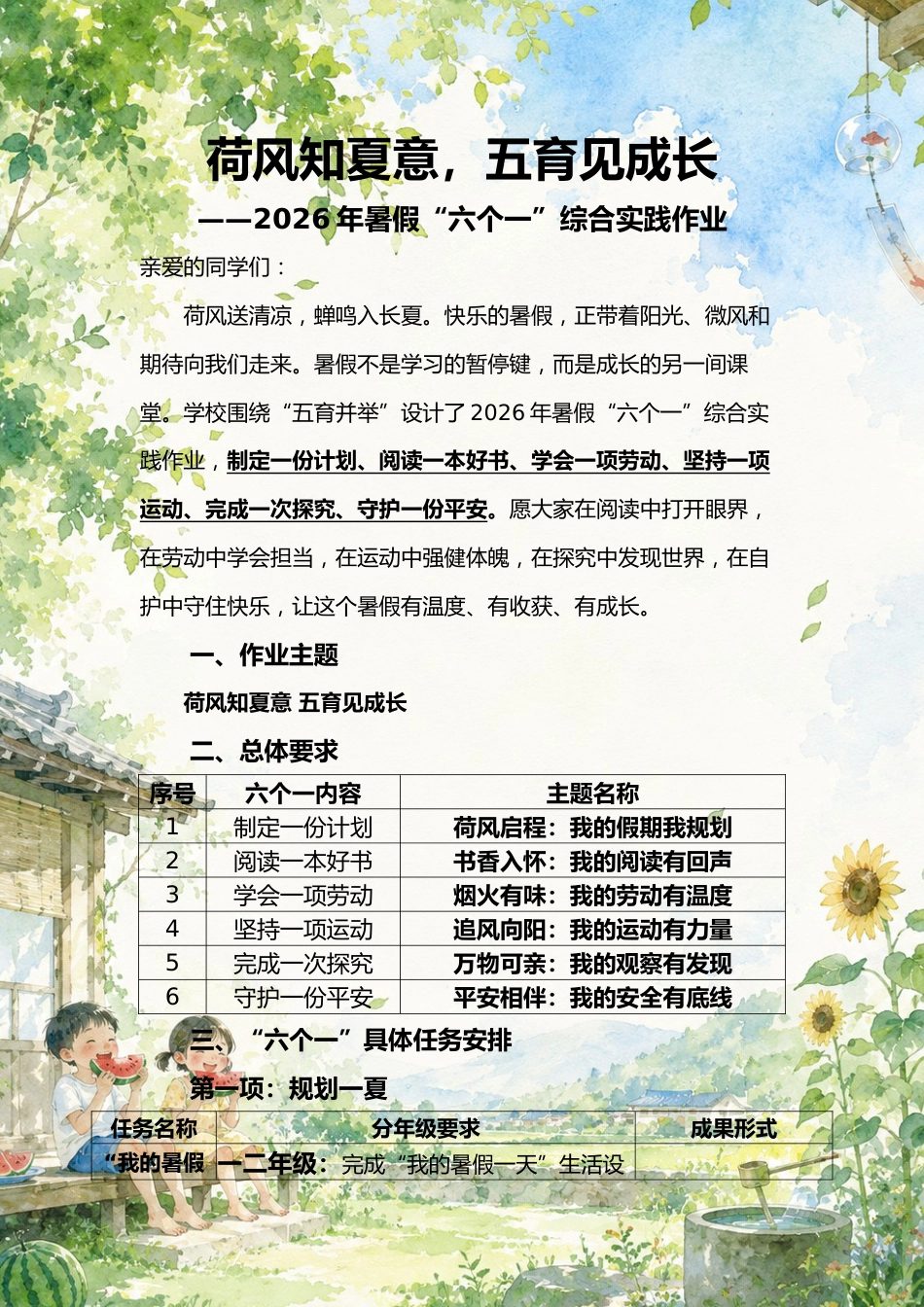 荷风知夏意,五育见成长——2026年暑假“六个一”综合实践作业_第1页