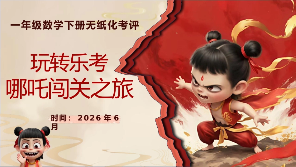 2026年一下数学乐考PPT——哪吒闯关之旅_第1页