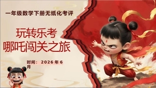 2026年一下数学乐考PPT——哪吒闯关之旅