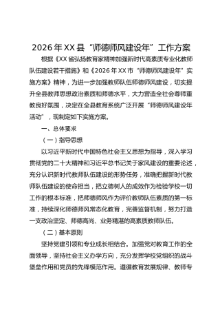 2026年XX县 “师德师风建设年” 工作方案