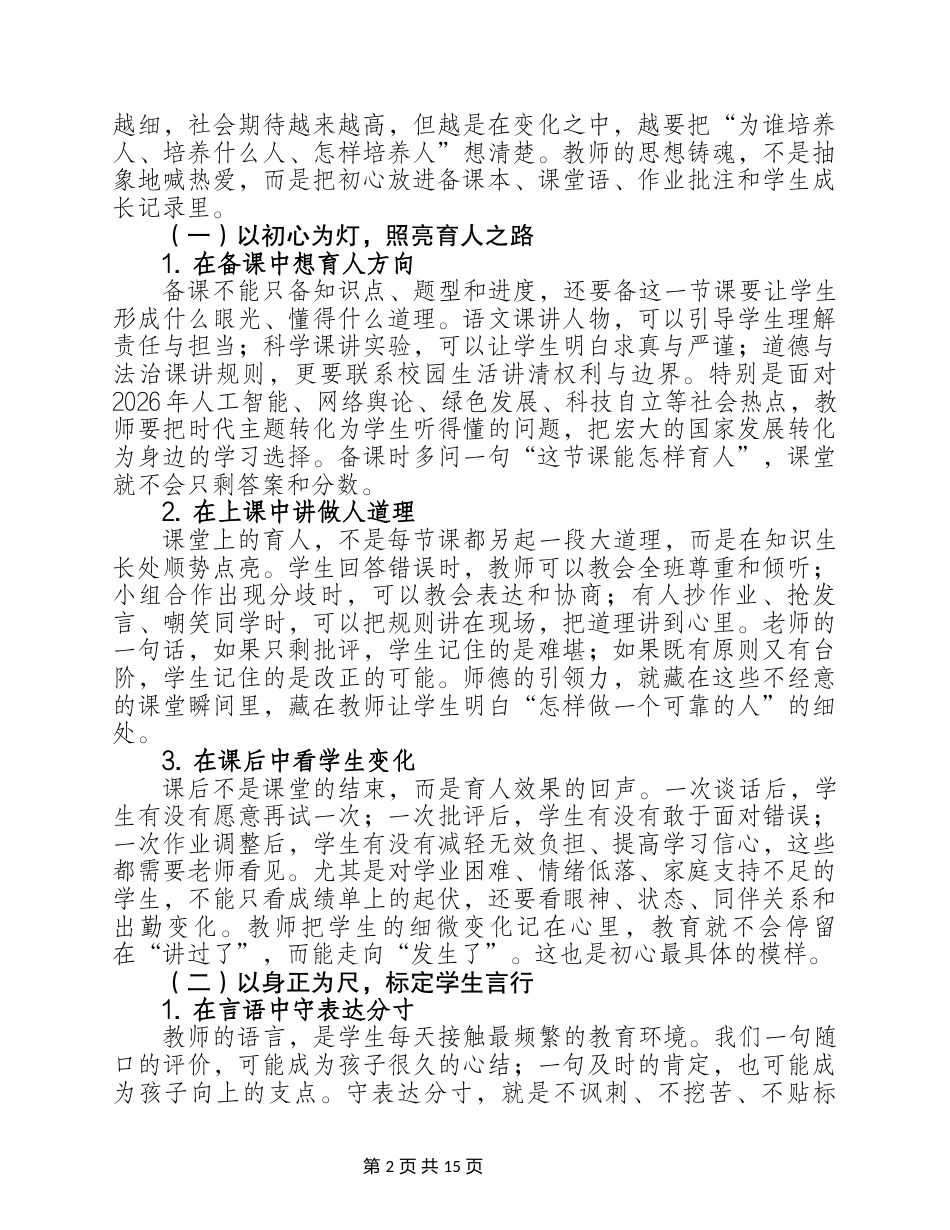 2026年师德师风专题心得讲座稿——守讲台清风,育时代新人_第2页