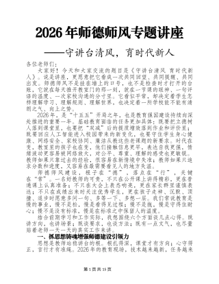 2026年师德师风专题心得讲座稿——守讲台清风，育时代新人