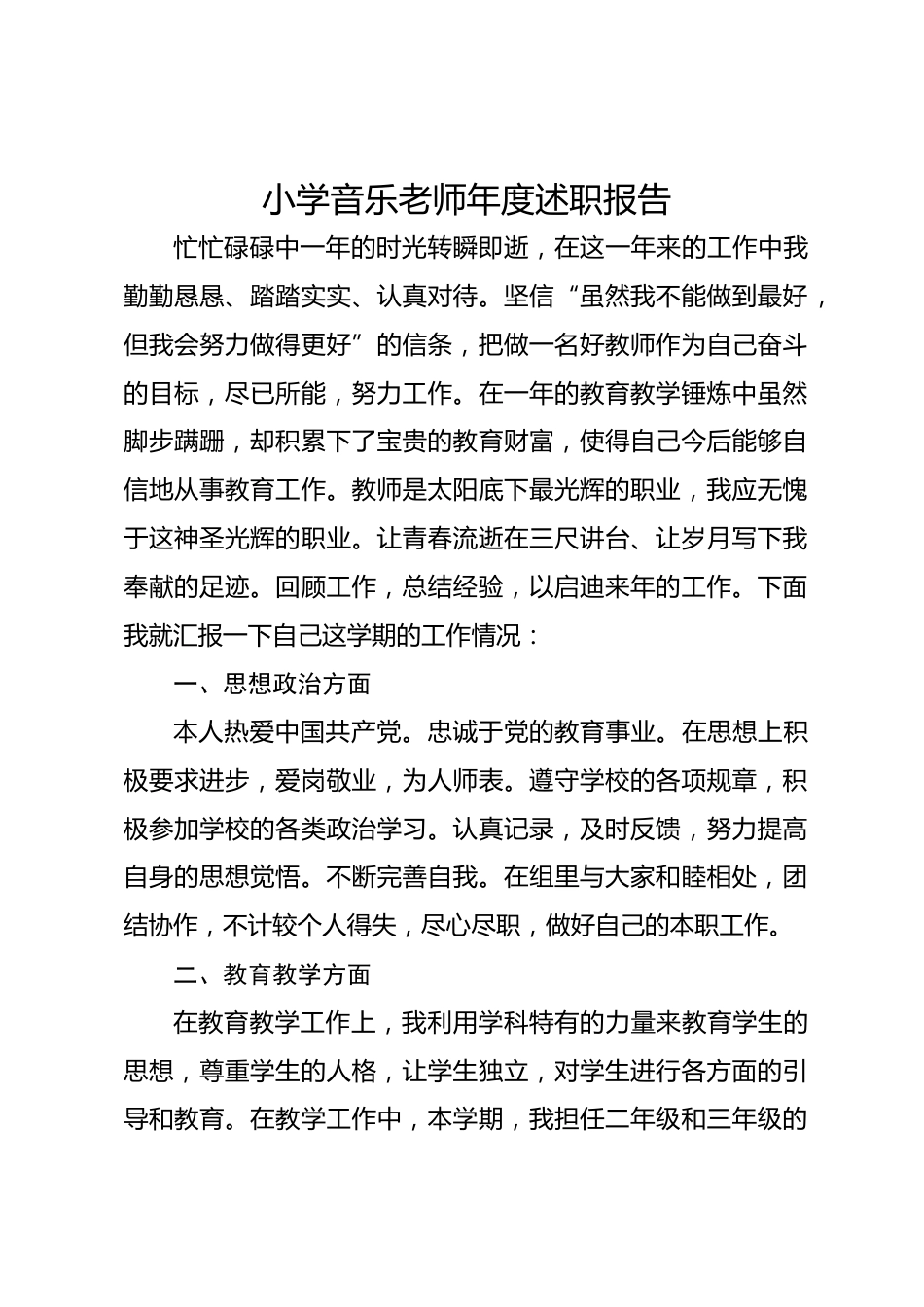 小学音乐老师年度述职报告_第1页