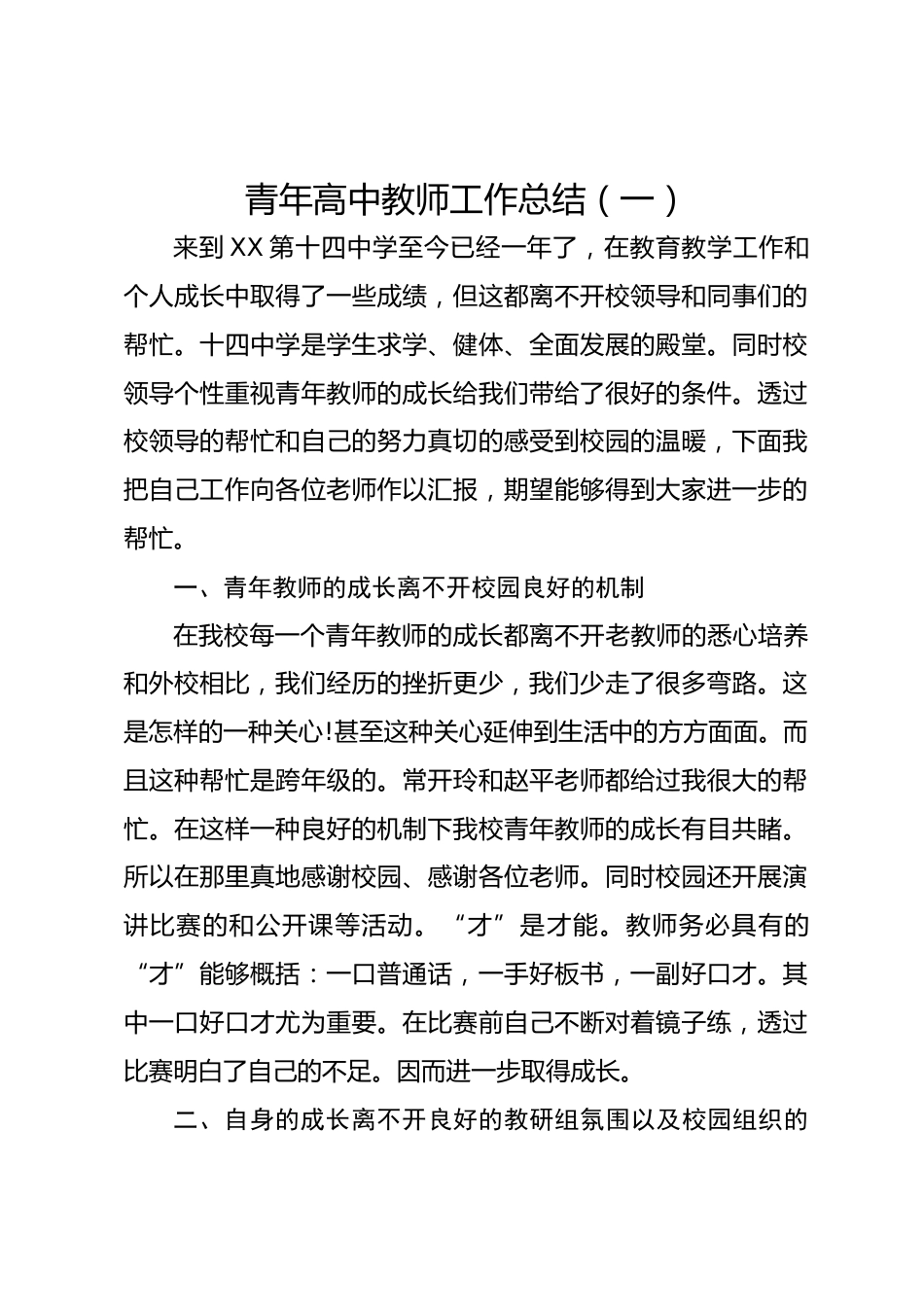青年高中教师工作总结（一）_第1页