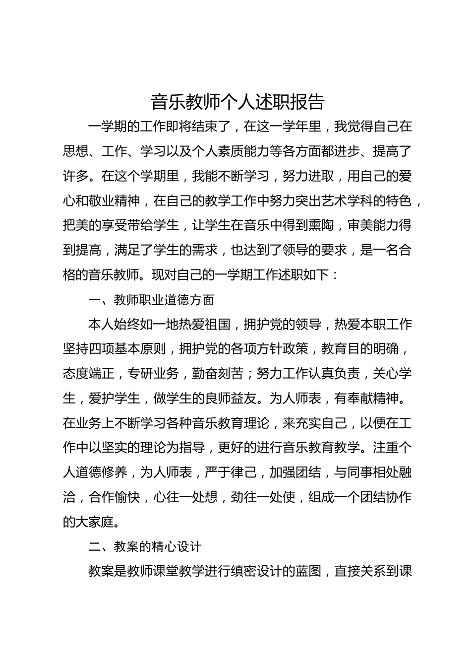 音乐教师个人述职报告_第1页