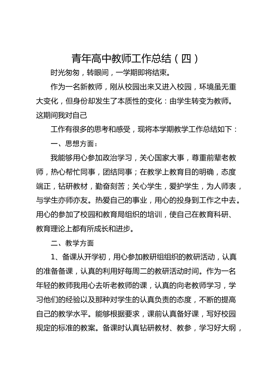 青年高中教师工作总结(四)_第1页