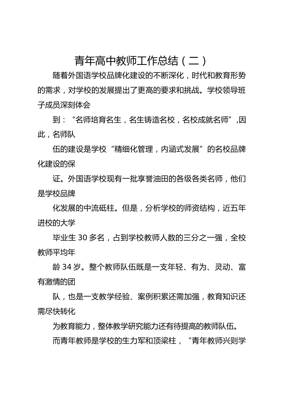 青年高中教师工作总结（二）_第1页