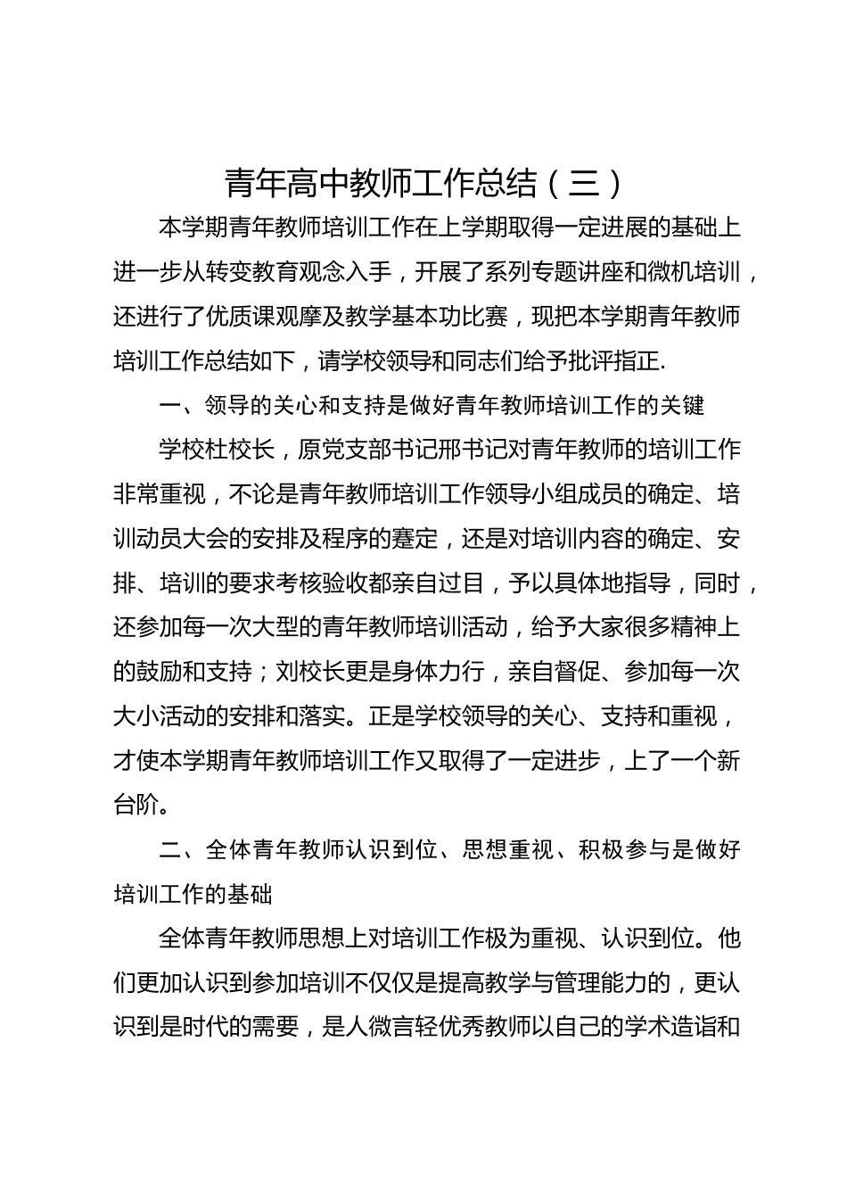 青年高中教师工作总结(三)_第1页