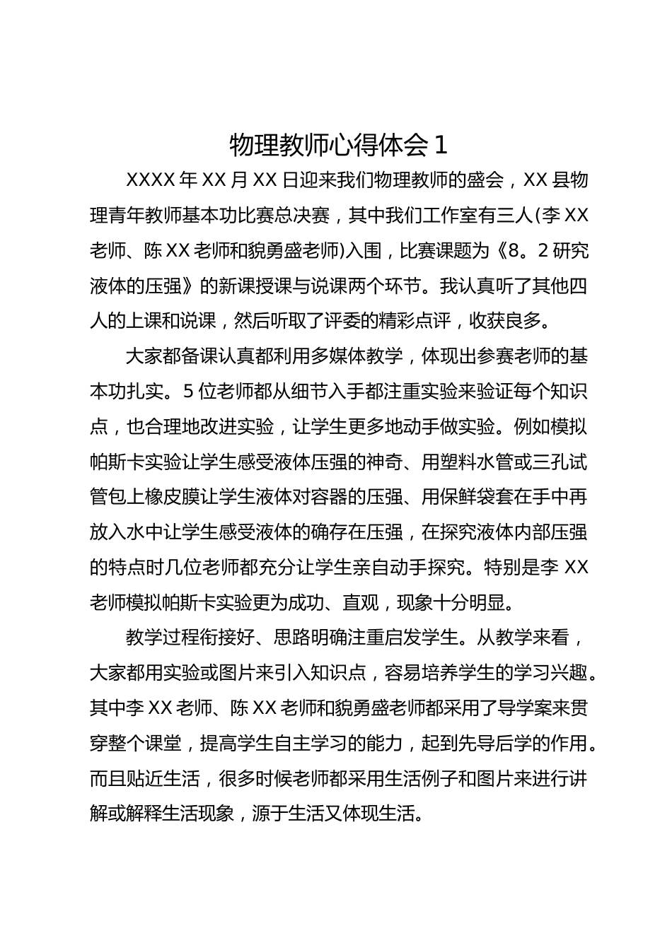 物理教师心得体会1_第1页
