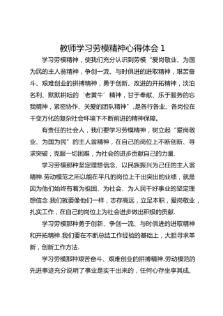 教师学习劳模精神心得体会1