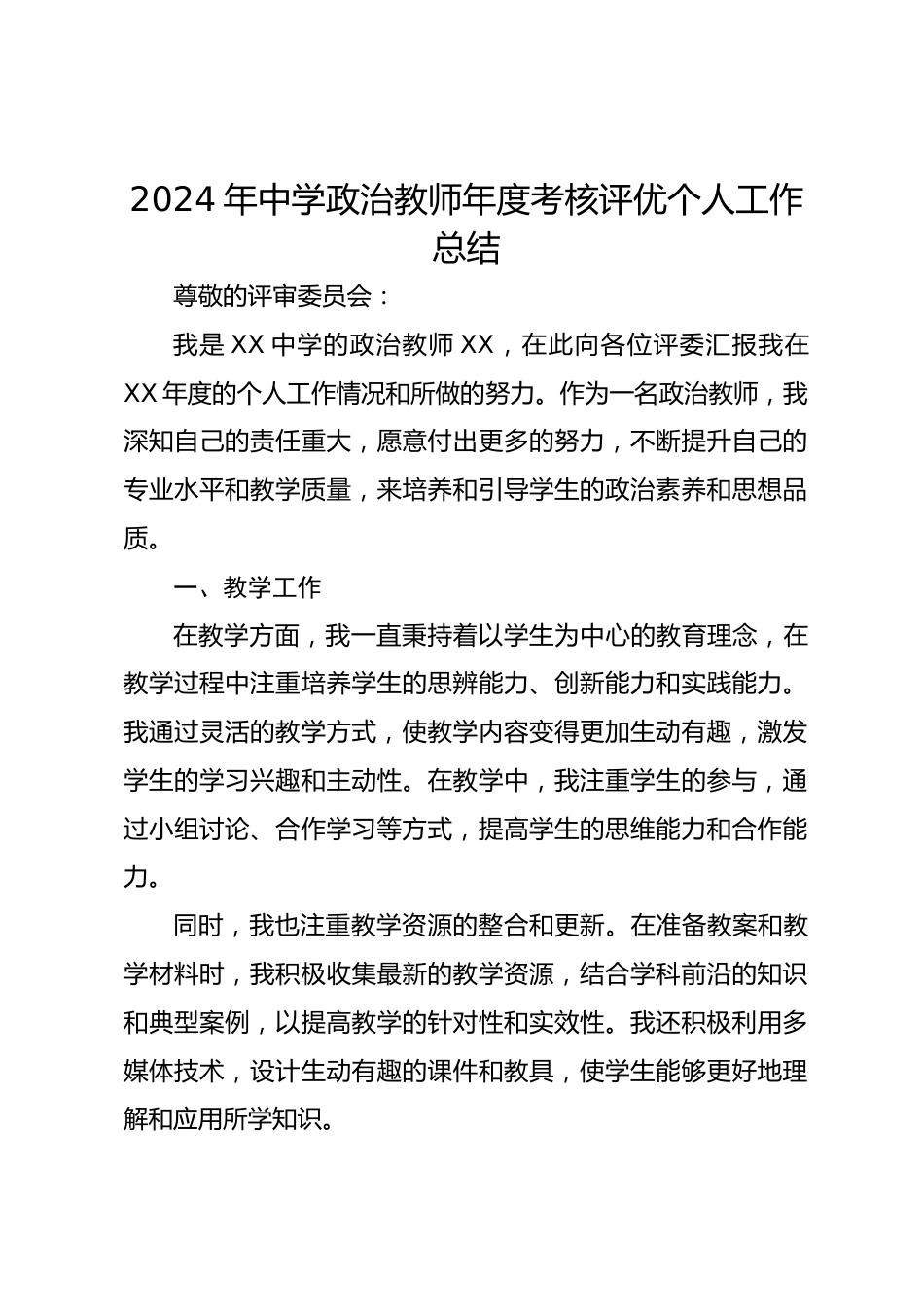 2026年中学政治教师年度考核评优个人工作总结_第1页