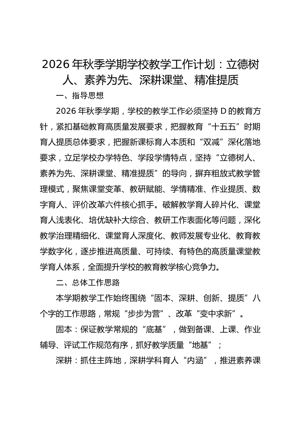 2026年秋季学期学校教学工作计划：立德树人、素养为先、深耕课堂、精准提质_第1页