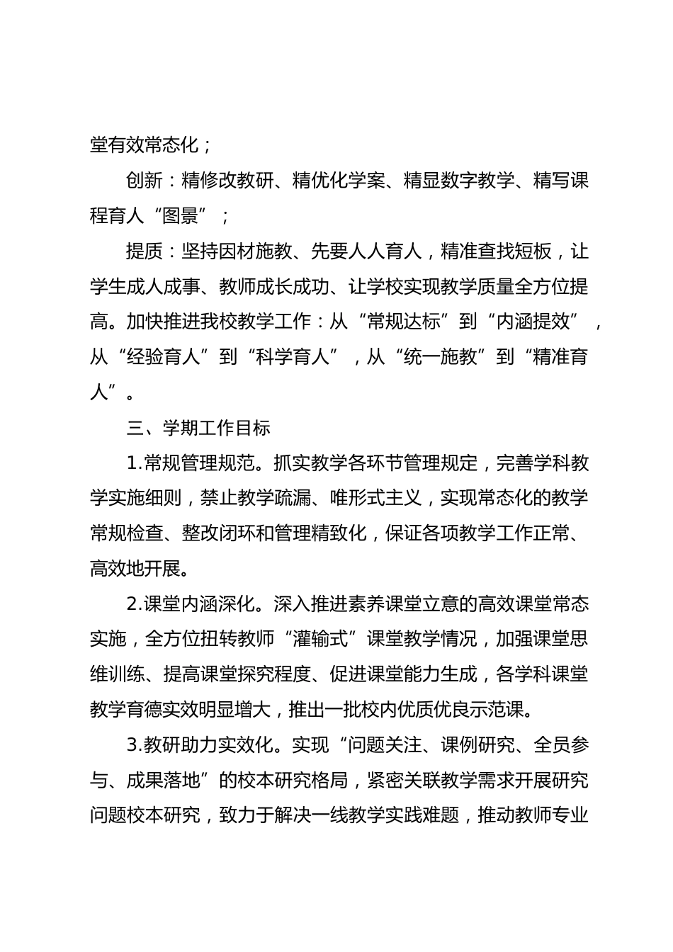 2026年秋季学期学校教学工作计划：立德树人、素养为先、深耕课堂、精准提质_第2页