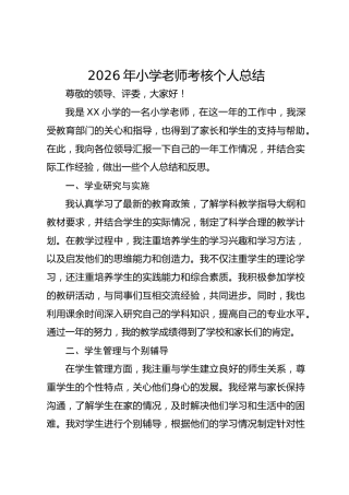 2026年小学老师考核个人总结
