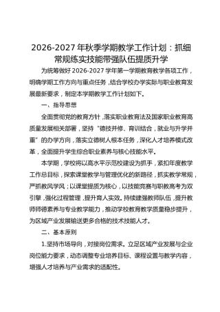 2026-2027年秋季学期教学工作计划：抓细常规 练实技能 带强队伍 提质升学