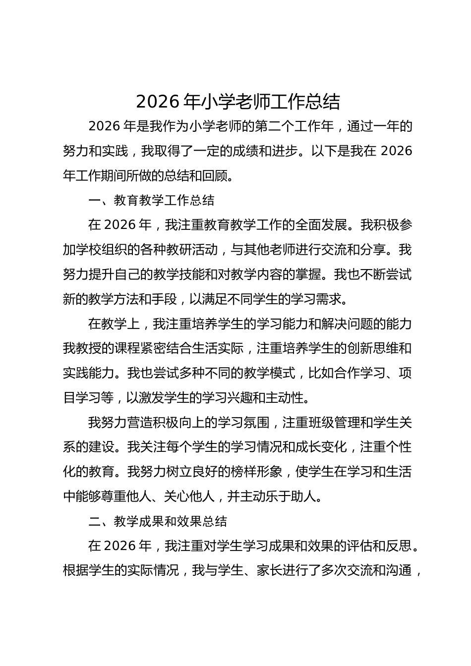 2026年小学老师工作总结_第1页