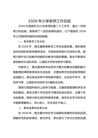 2026年小学老师工作总结