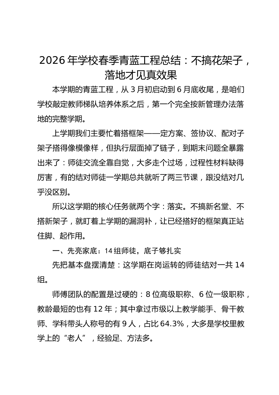 2026年学校春季青蓝工程总结:不搞花架子,落地才见真效果_第1页