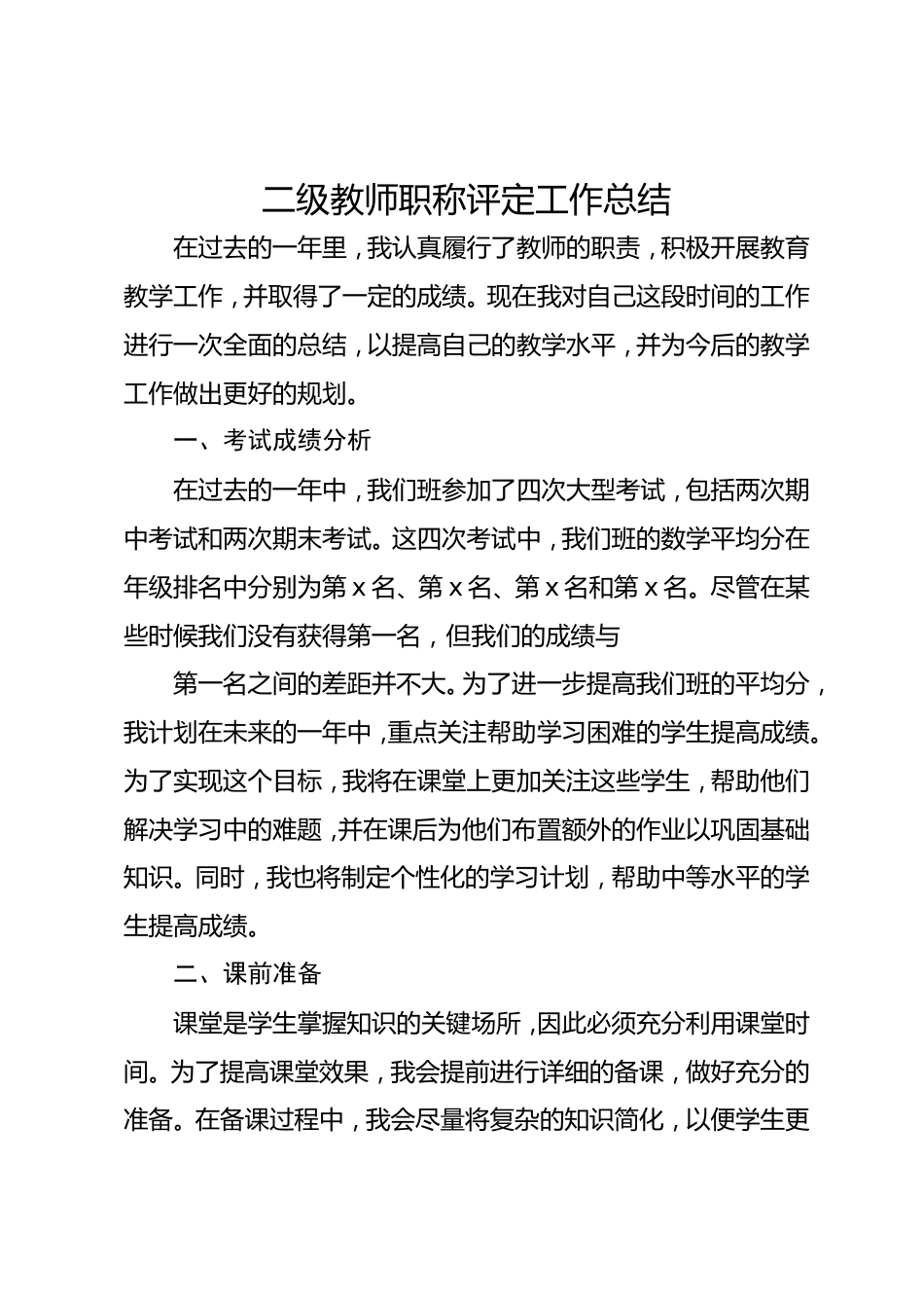 二级教师职称评定工作总结_第1页