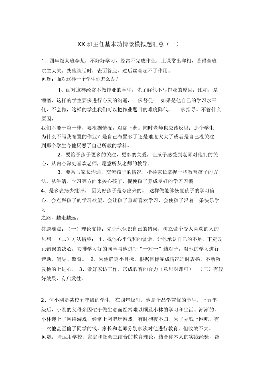 XX班主任基本功情景模拟题汇总_第1页