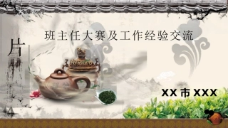 班主任基本功大赛及工作经验交流ppt