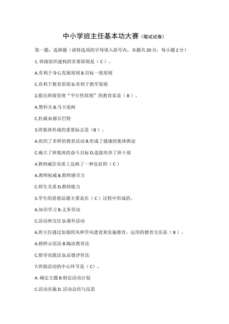 中小学班主任基本功大赛(笔试试卷)_第1页