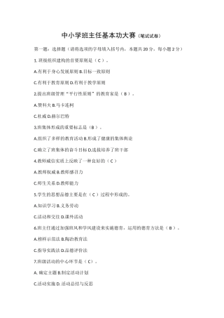 中小学班主任基本功大赛（笔试试卷）