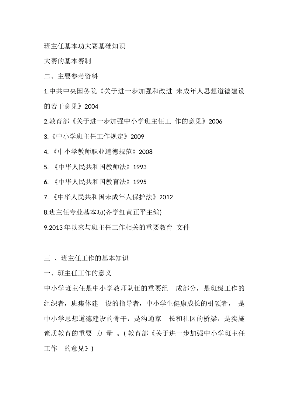 班主任基本功大赛基础知识精品_第1页