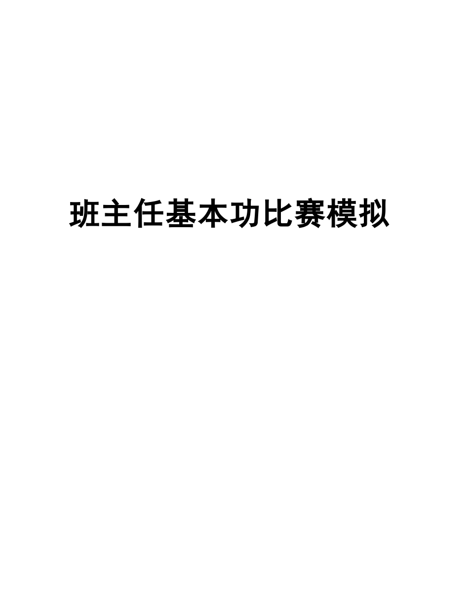 班主任基本功比赛模拟情景答辩及参考_第1页