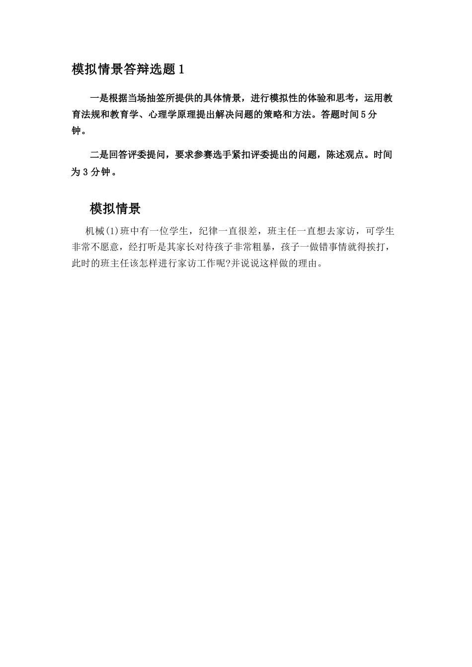 班主任基本功比赛模拟情景答辩及参考_第2页