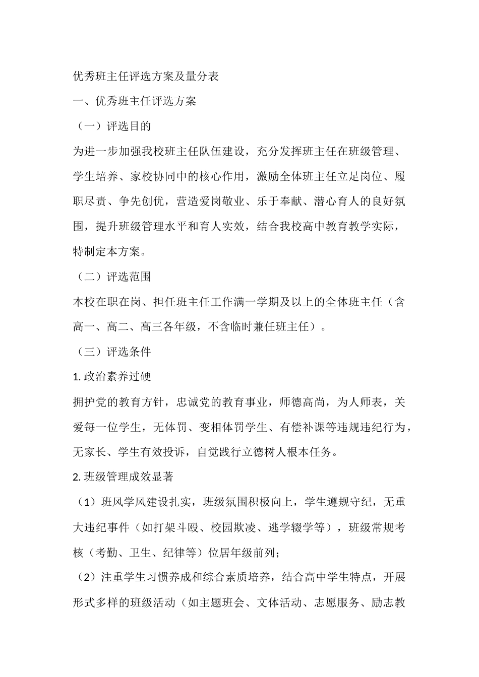 优秀班主任评选方案及量分表_第1页