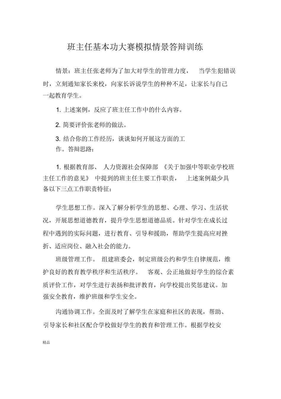 班主任基本功大赛模拟情景答辩训练(修订版)_第1页