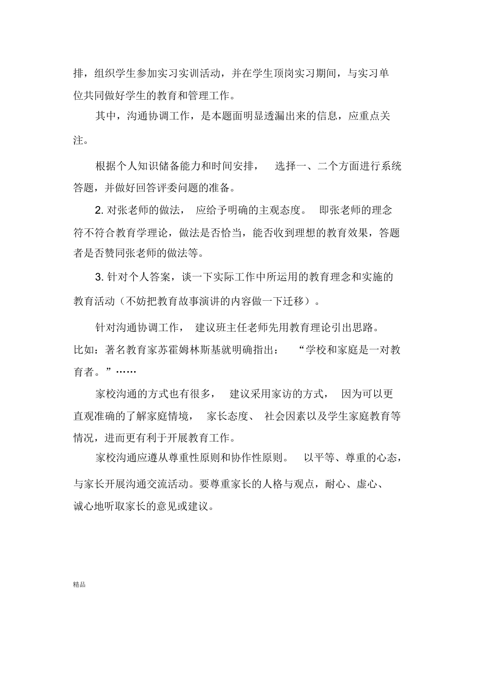 班主任基本功大赛模拟情景答辩训练(修订版)_第2页