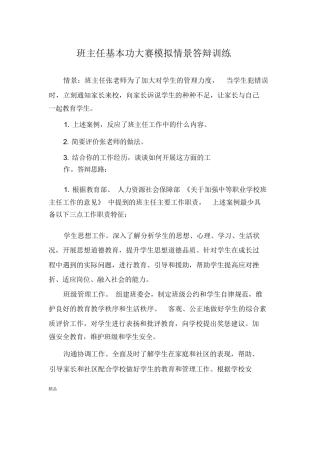 班主任基本功大赛模拟情景答辩训练(修订版)