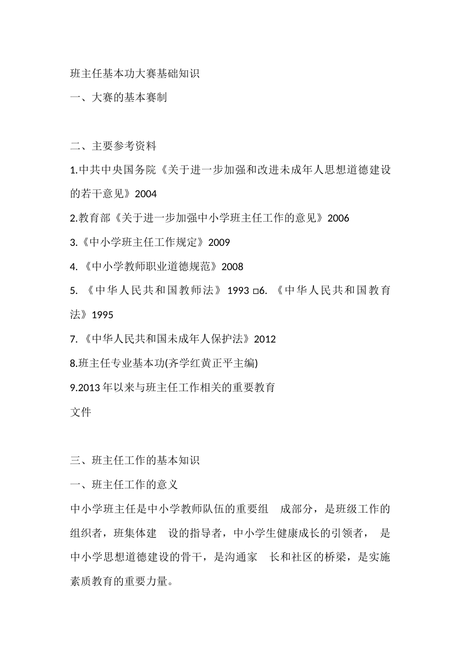 班主任基本功大赛基础知识_第1页