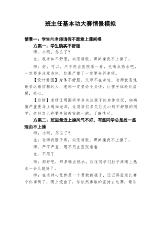 班主任基本功大赛情景模拟题集锦(1)
